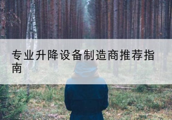 嘉峪关电动剪叉升降平台厂家-专业升降设备制造商推荐指南